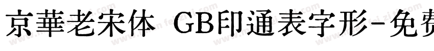 京華老宋体 GB印通表字形字体转换